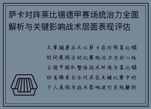 萨卡对阵莱比锡德甲赛场统治力全面解析与关键影响战术层面表现评估
