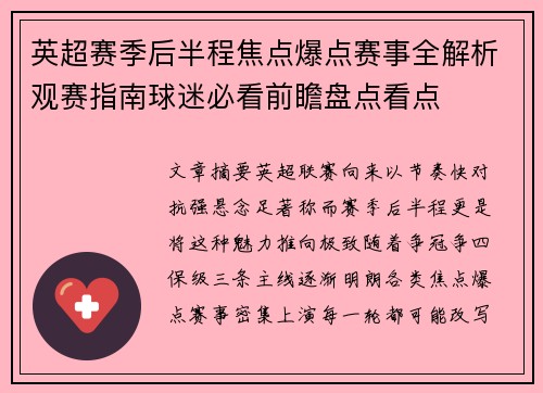 英超赛季后半程焦点爆点赛事全解析观赛指南球迷必看前瞻盘点看点
