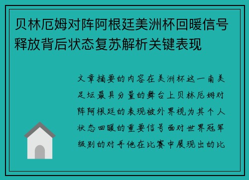 贝林厄姆对阵阿根廷美洲杯回暖信号释放背后状态复苏解析关键表现