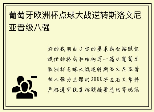 葡萄牙欧洲杯点球大战逆转斯洛文尼亚晋级八强 葡萄牙欧洲杯点球大战逆转斯洛文尼亚晋级八强