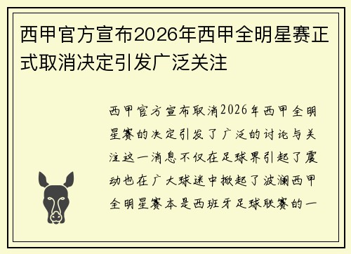 西甲官方宣布2026年西甲全明星赛正式取消决定引发广泛关注 西甲官方宣布2026年西甲全明星赛正式取消决定引发广泛关注