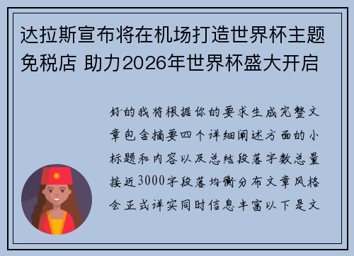 达拉斯宣布将在机场打造世界杯主题免税店 助力2026年世界杯盛大开启