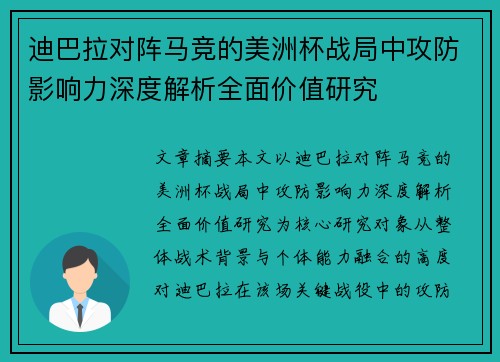 迪巴拉对阵马竞的美洲杯战局中攻防影响力深度解析全面价值研究