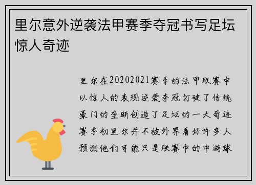 里尔意外逆袭法甲赛季夺冠书写足坛惊人奇迹