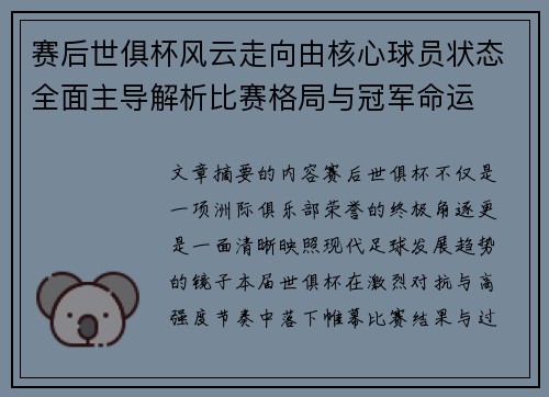 赛后世俱杯风云走向由核心球员状态全面主导解析比赛格局与冠军命运 赛后世俱杯风云走向由核心球员状态全面主导解析比赛格局与冠军命运