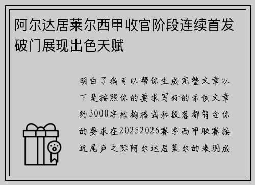 阿尔达居莱尔西甲收官阶段连续首发破门展现出色天赋