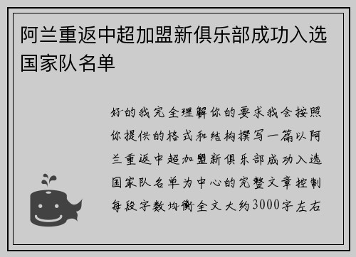 阿兰重返中超加盟新俱乐部成功入选国家队名单 阿兰重返中超加盟新俱乐部成功入选国家队名单