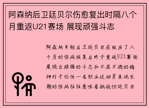 阿森纳后卫廷贝尔伤愈复出时隔八个月重返U21赛场 展现顽强斗志
