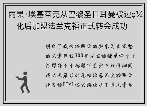 雨果·埃基蒂克从巴黎圣日耳曼被边缘化后加盟法兰克福正式转会成功