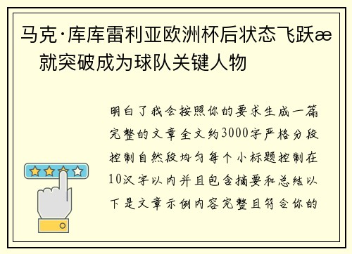 马克·库库雷利亚欧洲杯后状态飞跃成就突破成为球队关键人物