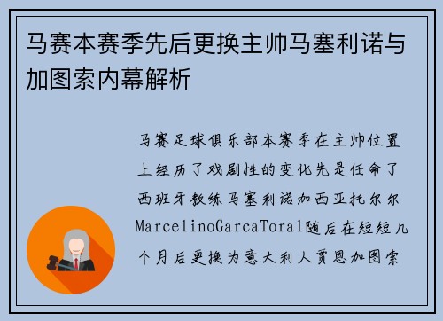 马赛本赛季先后更换主帅马塞利诺与加图索内幕解析