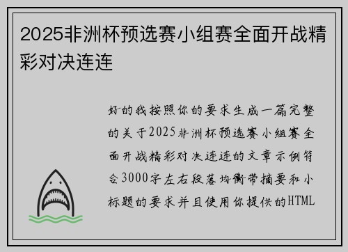 2025非洲杯预选赛小组赛全面开战精彩对决连连