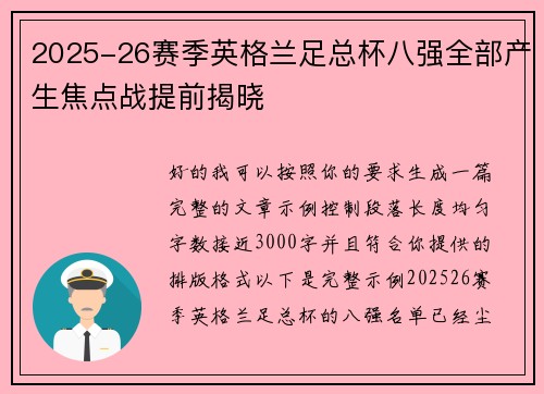2025-26赛季英格兰足总杯八强全部产生焦点战提前揭晓