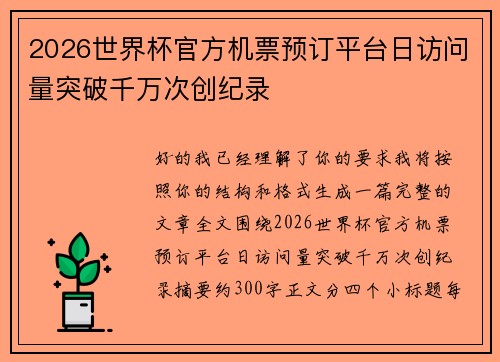 2026世界杯官方机票预订平台日访问量突破千万次创纪录