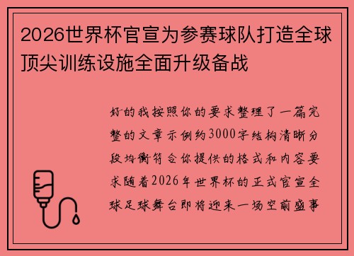 2026世界杯官宣为参赛球队打造全球顶尖训练设施全面升级备战