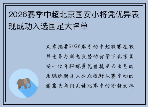 2026赛季中超北京国安小将凭优异表现成功入选国足大名单