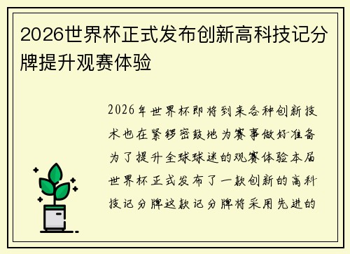 2026世界杯正式发布创新高科技记分牌提升观赛体验