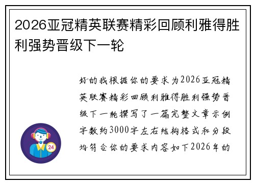 2026亚冠精英联赛精彩回顾利雅得胜利强势晋级下一轮