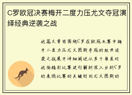 C罗欧冠决赛梅开二度力压尤文夺冠演绎经典逆袭之战