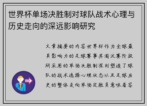 世界杯单场决胜制对球队战术心理与历史走向的深远影响研究