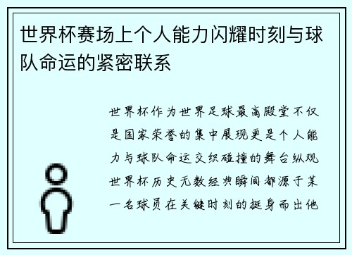 世界杯赛场上个人能力闪耀时刻与球队命运的紧密联系