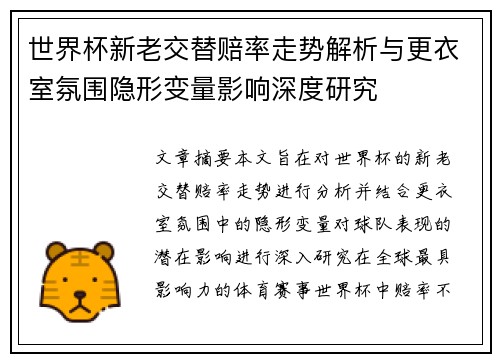 世界杯新老交替赔率走势解析与更衣室氛围隐形变量影响深度研究