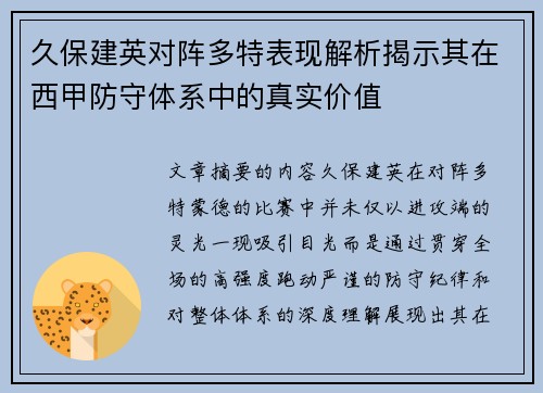 久保建英对阵多特表现解析揭示其在西甲防守体系中的真实价值
