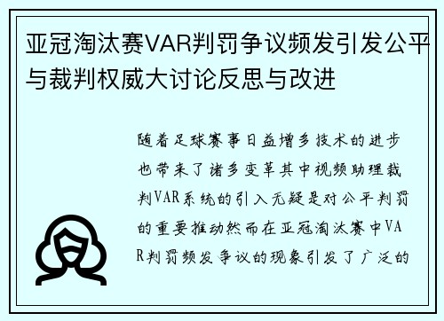 亚冠淘汰赛VAR判罚争议频发引发公平与裁判权威大讨论反思与改进 亚冠淘汰赛VAR判罚争议频发引发公平与裁判权威大讨论反思与改进