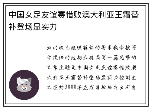 中国女足友谊赛惜败澳大利亚王霜替补登场显实力