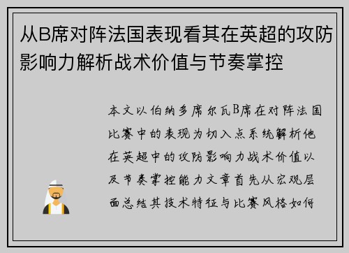 从B席对阵法国表现看其在英超的攻防影响力解析战术价值与节奏掌控