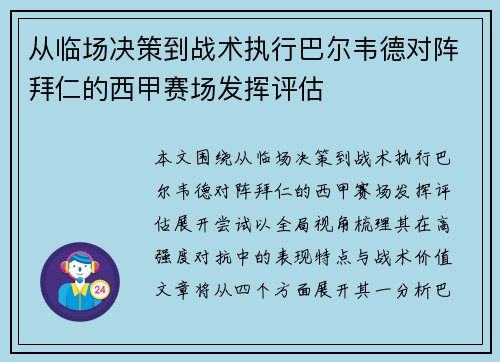 从临场决策到战术执行巴尔韦德对阵拜仁的西甲赛场发挥评估