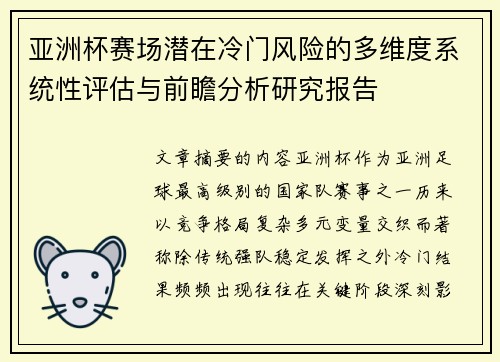 亚洲杯赛场潜在冷门风险的多维度系统性评估与前瞻分析研究报告 亚洲杯赛场潜在冷门风险的多维度系统性评估与前瞻分析研究报告