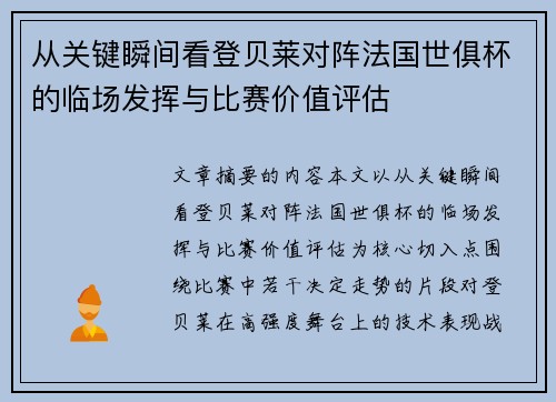 从关键瞬间看登贝莱对阵法国世俱杯的临场发挥与比赛价值评估
