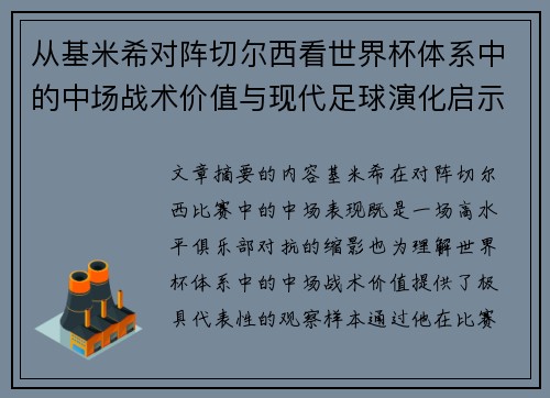 从基米希对阵切尔西看世界杯体系中的中场战术价值与现代足球演化启示 从基米希对阵切尔西看世界杯体系中的中场战术价值与现代足球演化启示