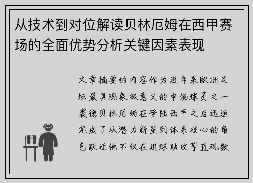 从技术到对位解读贝林厄姆在西甲赛场的全面优势分析关键因素表现
