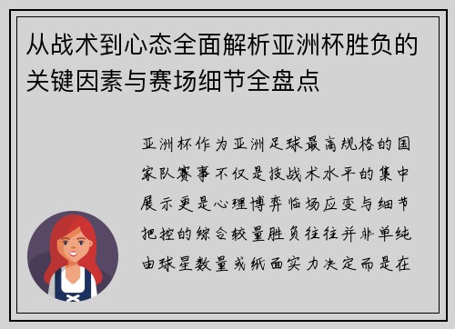 从战术到心态全面解析亚洲杯胜负的关键因素与赛场细节全盘点