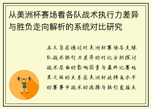 从美洲杯赛场看各队战术执行力差异与胜负走向解析的系统对比研究