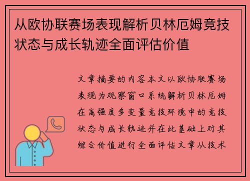 从欧协联赛场表现解析贝林厄姆竞技状态与成长轨迹全面评估价值