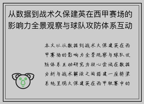 从数据到战术久保建英在西甲赛场的影响力全景观察与球队攻防体系互动研究