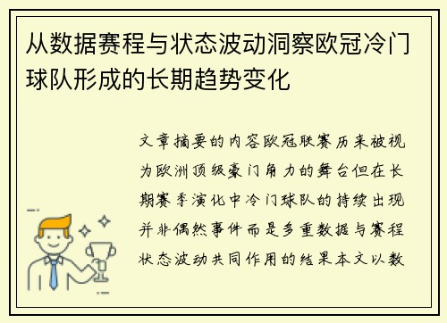 从数据赛程与状态波动洞察欧冠冷门球队形成的长期趋势变化