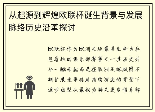 从起源到辉煌欧联杯诞生背景与发展脉络历史沿革探讨