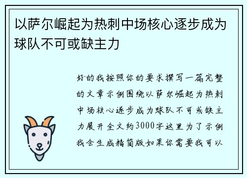 以萨尔崛起为热刺中场核心逐步成为球队不可或缺主力