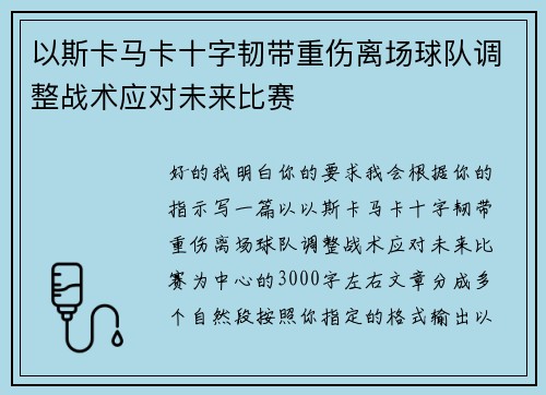 以斯卡马卡十字韧带重伤离场球队调整战术应对未来比赛