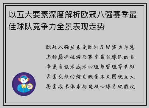 以五大要素深度解析欧冠八强赛季最佳球队竞争力全景表现走势