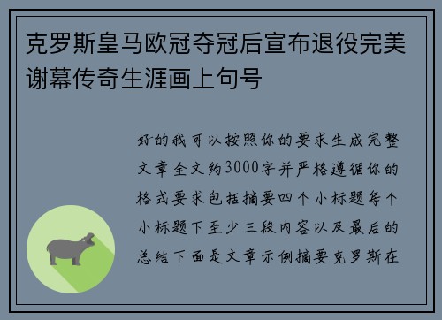 克罗斯皇马欧冠夺冠后宣布退役完美谢幕传奇生涯画上句号 克罗斯皇马欧冠夺冠后宣布退役完美谢幕传奇生涯画上句号