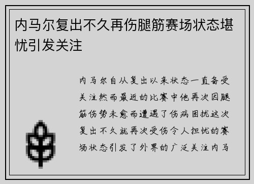 内马尔复出不久再伤腿筋赛场状态堪忧引发关注