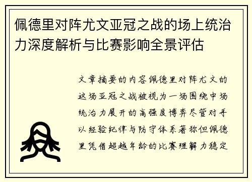 佩德里对阵尤文亚冠之战的场上统治力深度解析与比赛影响全景评估