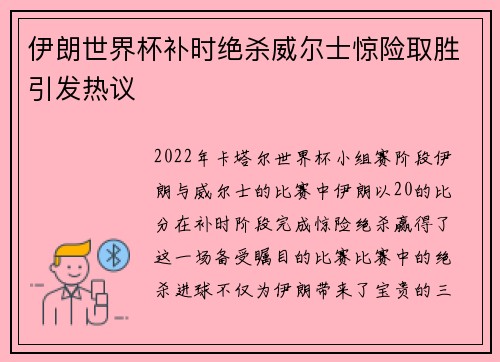 伊朗世界杯补时绝杀威尔士惊险取胜引发热议 伊朗世界杯补时绝杀威尔士惊险取胜引发热议