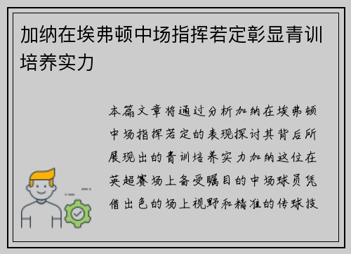 加纳在埃弗顿中场指挥若定彰显青训培养实力