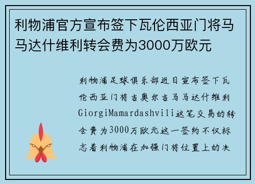利物浦官方宣布签下瓦伦西亚门将马马达什维利转会费为3000万欧元